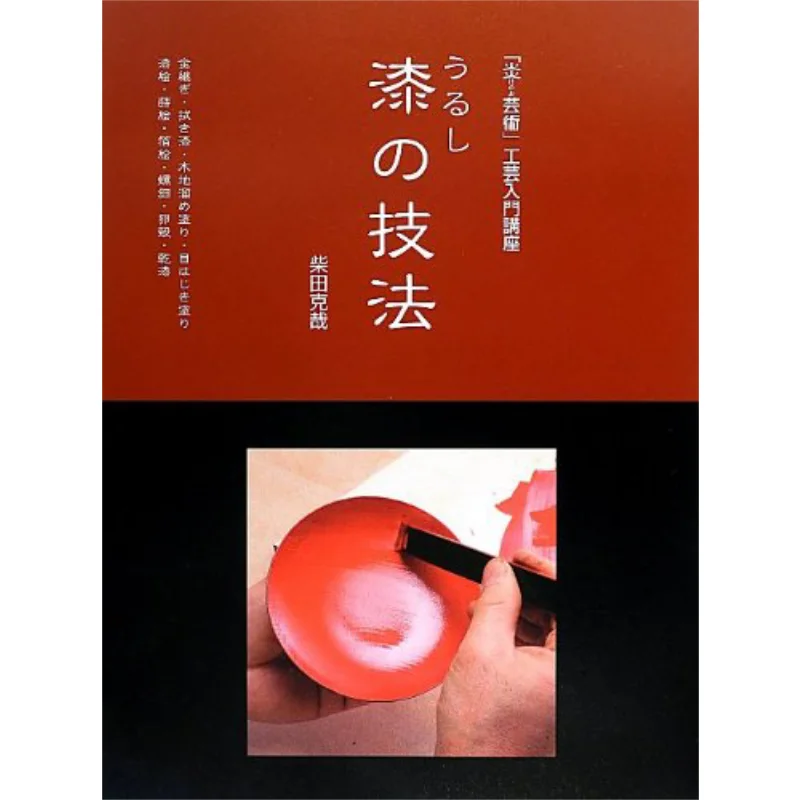 

Lacquer Technique Kintsugi Fuki Urushi Kiji Tamenuri Katsuya Shibata Abe Publishing 9784872423341 Book