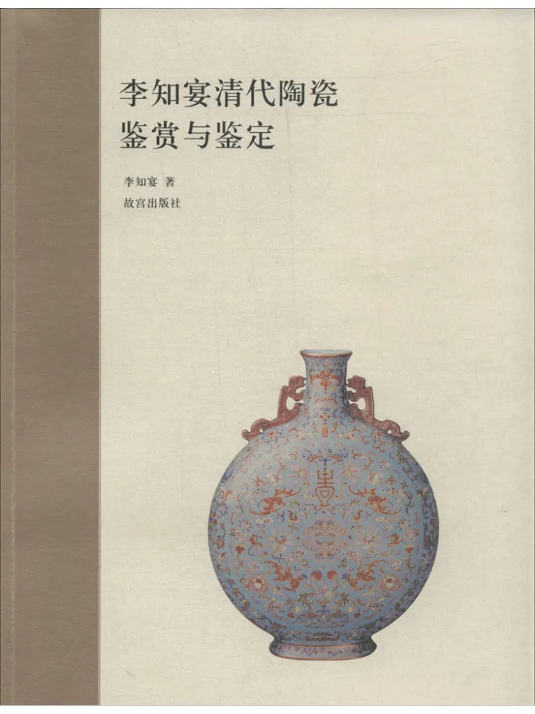 Livre-Winshare Li Zhiyan : Appréciation et évaluation de la céramique de la dynastie Qing