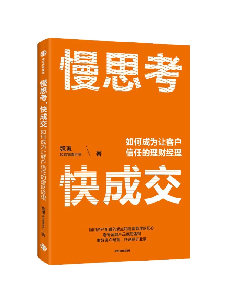 

Книга-Winshare Медленное мышление Быстрое закрытие Как стать финансовым менеджером, доверила клиентами