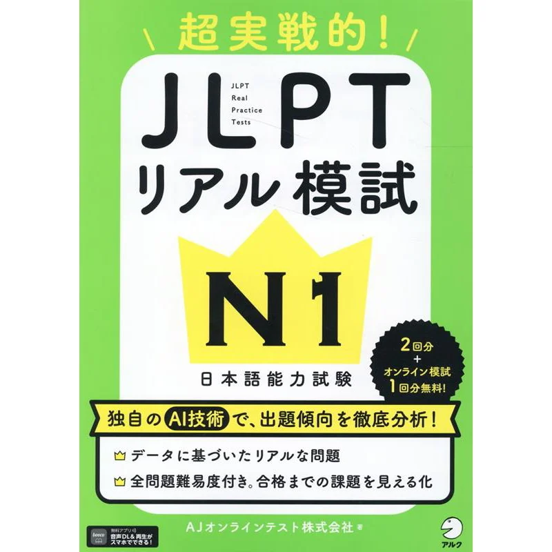 JLPT Real Practice Test N1 AJ Online Test Company Alc 9784757440227 Book
