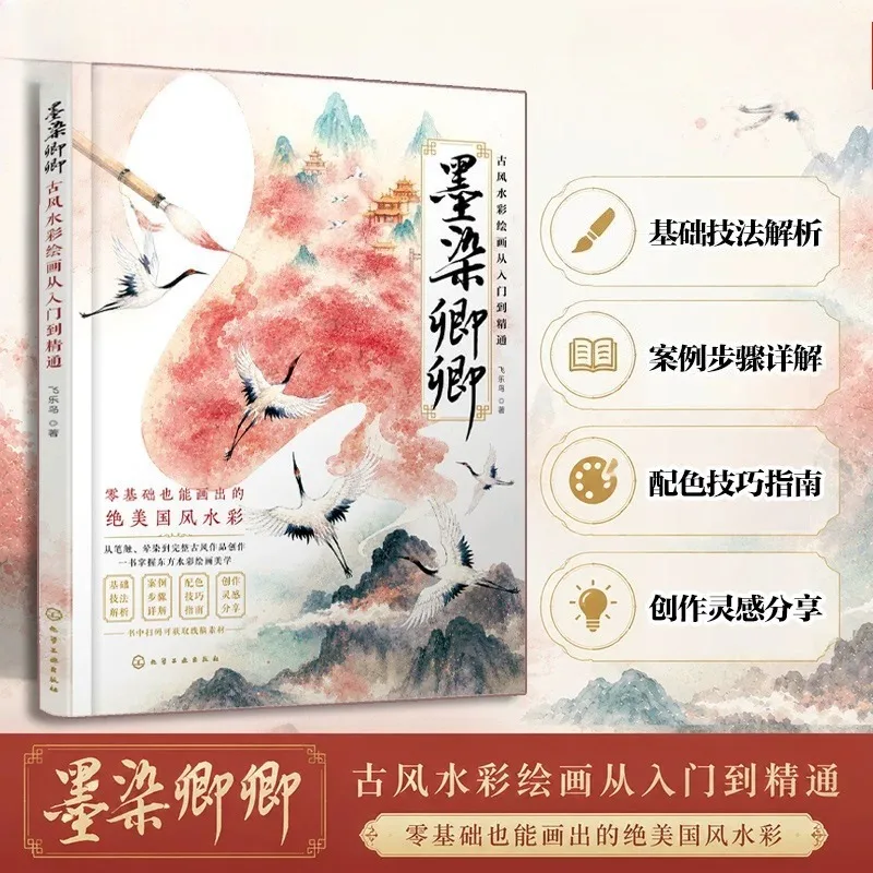 Chinese Traditional Style Watercolor Painting Tutorial Book Introduction Watercolor Painting Color Matching Techniques