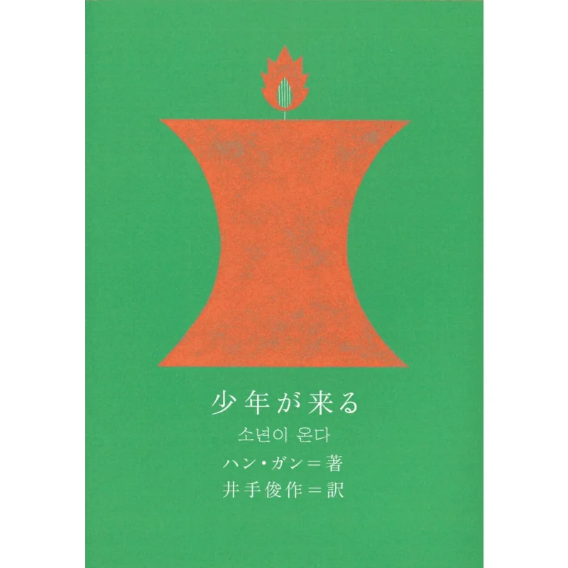 The Boys Coming Translated By Hangan And Shunsaku Ide Quong 9784904855409 Book