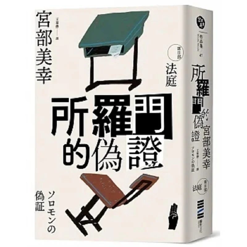 

Соломоны Perjury III The Court Classic Return Edition Miyuki Miyabe Dubu Culture 9786267226629 Книга