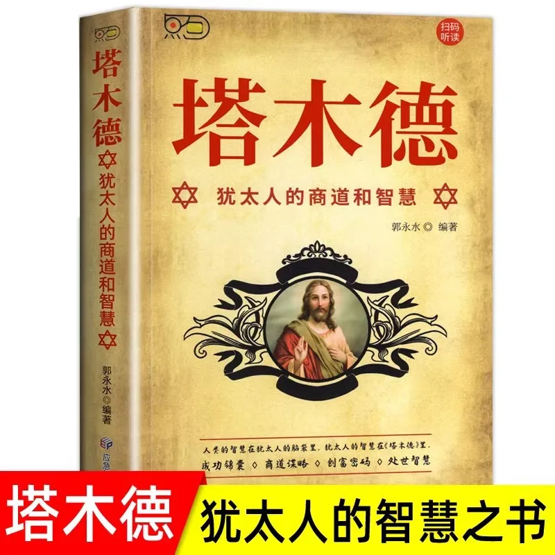 Talmud, le best-seller inspirant sur le succès et la sagesse des affaires juives