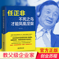 Ren Zhengfei：The Undead Bird Can Make the Phoenix Nirvana Global Finance Celebrity Biography Books Free Shipping