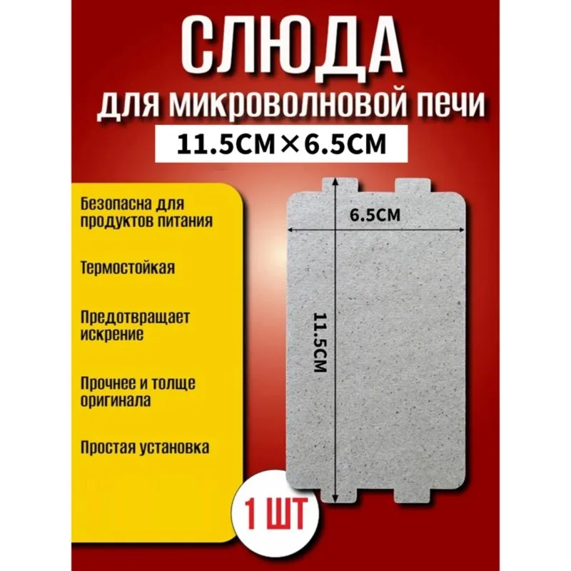 B47B-Durable And Heat Resistant For Microwave Mica Sheet 115X65mm-Universal Replacement For Microwave Ovens