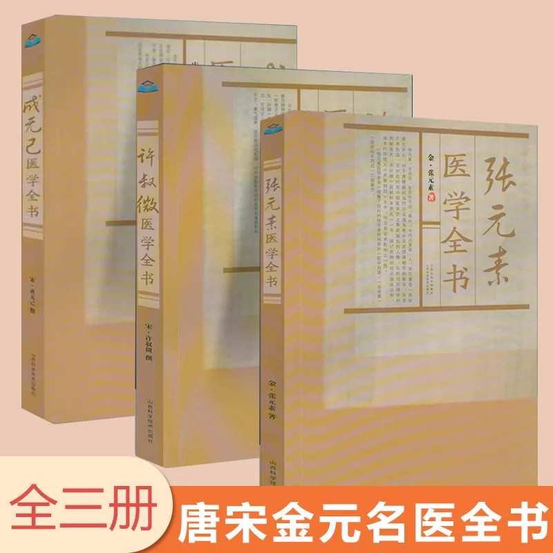 Famous Tang, Song, Jin, and Yuan Doctors Zhang Yuanxian+Xu Shuwei's Ancient Medical Books