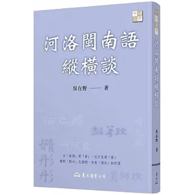 

A Comprehensive Discussion On The Minnan Dialect Of The River Luo Region Third Edition Wu Zaiye Dongda Library 9789571933467