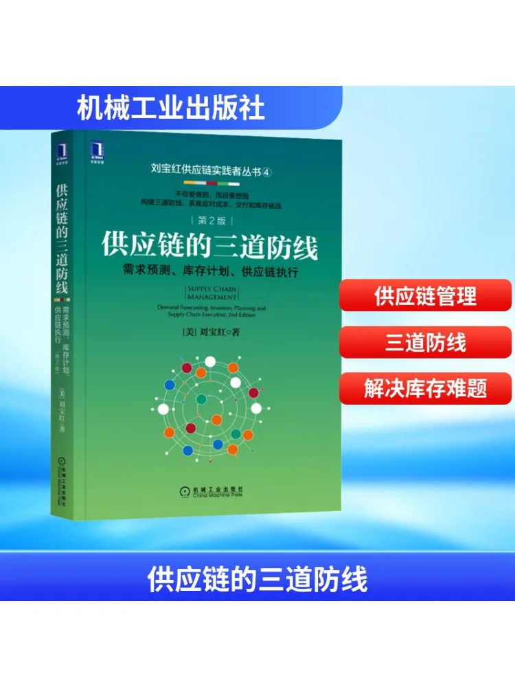 

Book-Winshare Three Defense Line Спрос План инвентаря предсказания и цепь поставок Игружение цепи поставок 2-е издание