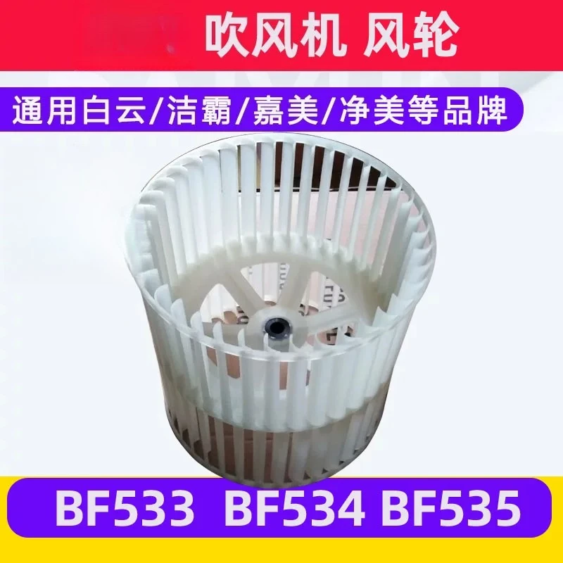 Three-speed hair dryer accessories wind wheel BF533 maple leaf BF535 fan blade BF534 roller turbine