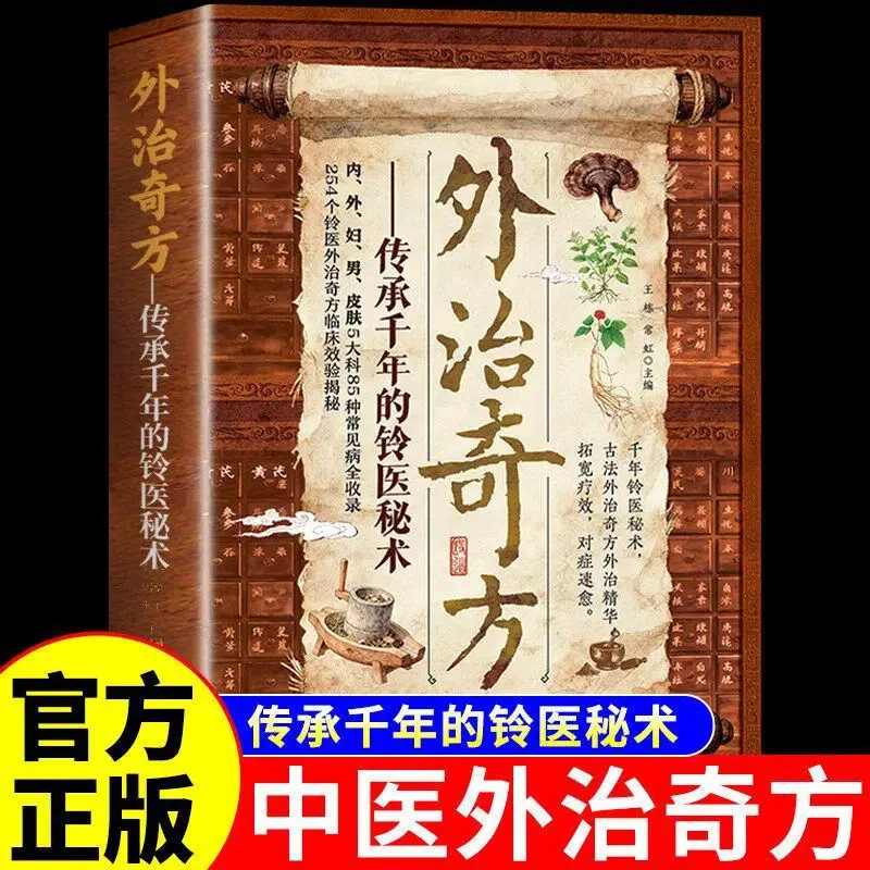 Ancient Chinese External Therapy Secrets: Complete Collection of Traditional Wandering Healer Remedies & Herbal Formulas