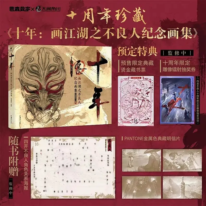 

The Degenerate-Drawing Jianghu Commemorative Album Book 10th Anniversary Collector's Edition Picture Book Illustration Set