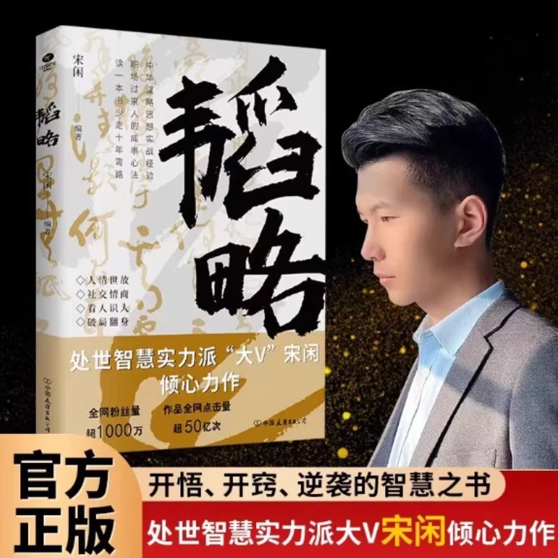 

Стратегия, Сун Сяньчжу, Социальный эмоциональный интеллект, Мудрость общения с людьми, Вдохновляющее совершенствование