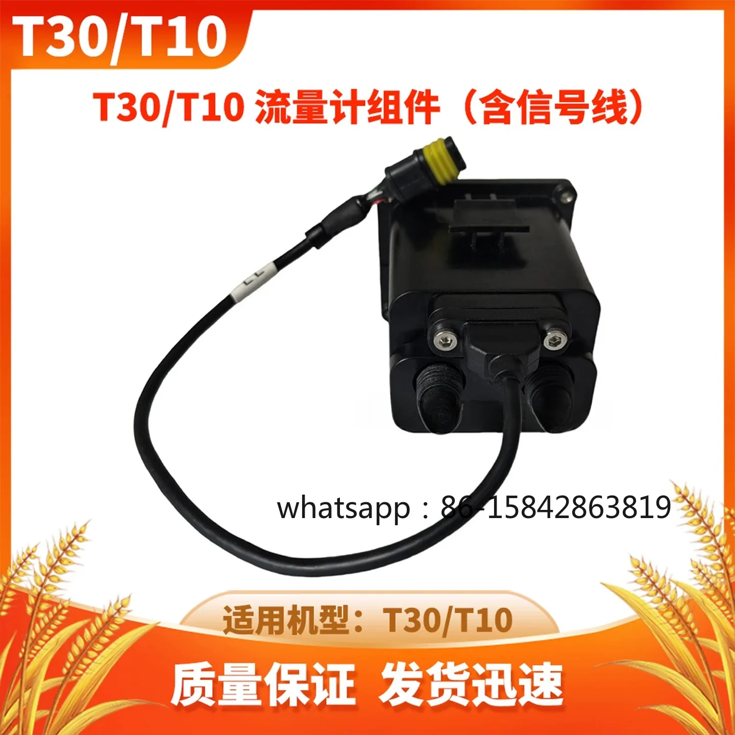 Drone T30/T10 Flow Meter Assembly (including Signal Cable) New Universal Accessories