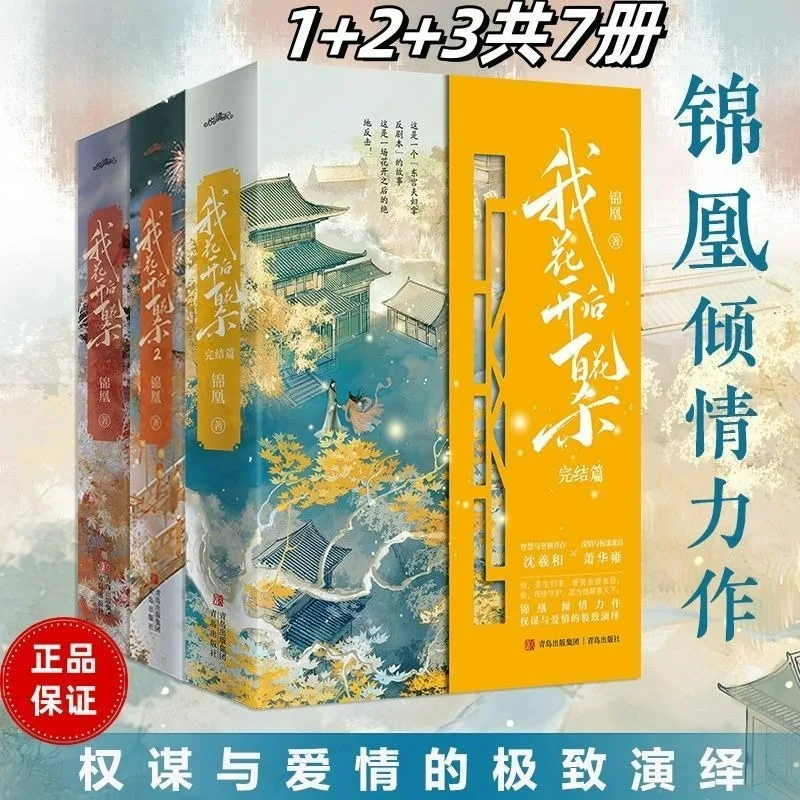 Blossoms of Power Novel Book Vol.1 2 3 The Complete Set Consists of 7 Books TV Series Starring Meng Ziyi and He Yu FH Store