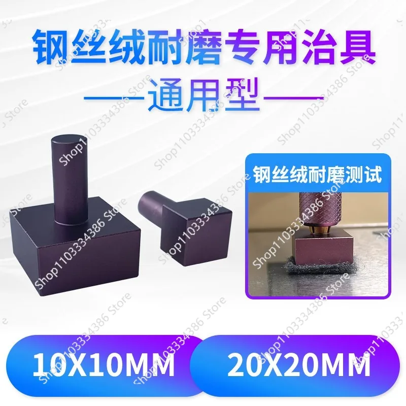 Steel Velvet Wear Resistance Testing Machine Wear Resistance Head Test Head Accessories 10X10mm20X20mm1X1CM 2X2CM