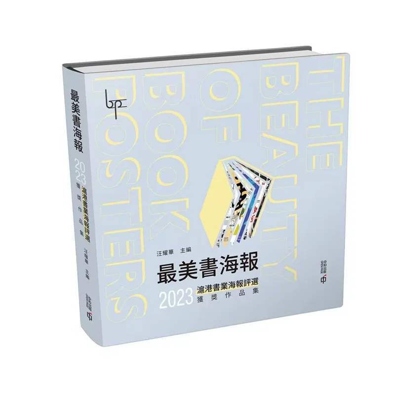 The Most Beautiful Book Poster  Collection Of Winning Works From The 2023 ShanghaiHong Kong Book Industry Poster Competition