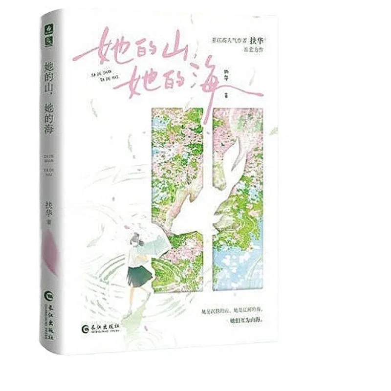 Her Mountain Her Sea GL Romance Novel Book Chi Tang & You Yu Novel Reissue By Fu Hua Campus Romance Novel Book