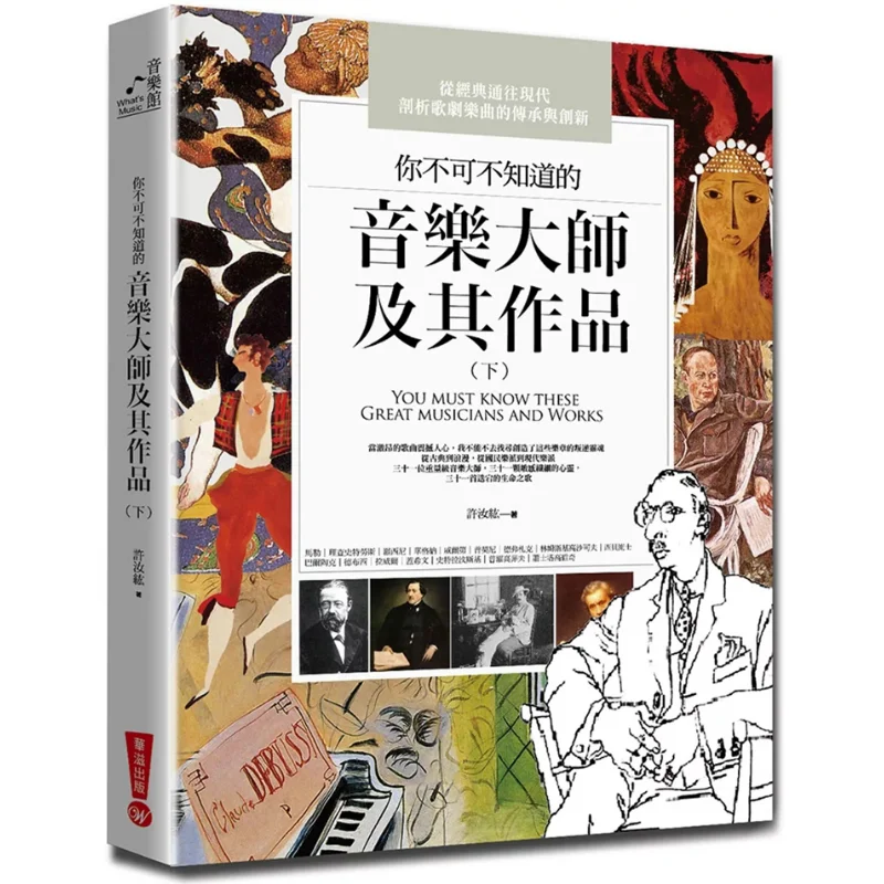 

The Music Masters You Must Know And Their Works Part 2, третье издание Xu Ruhong Huazi 9789869545129 Книга
