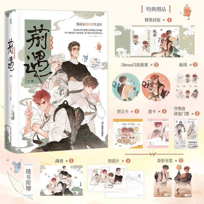 2 Books Jing Yu, An Outstanding Student BL Manga/Manhwa Book Sealing Spirit Elite Qi Yu & Qin Jing By Liang A Zha