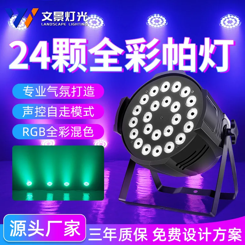 

Wenjing stage performance 24 colorful par lights gym wedding face light bar full color four-in-one dyeing lights