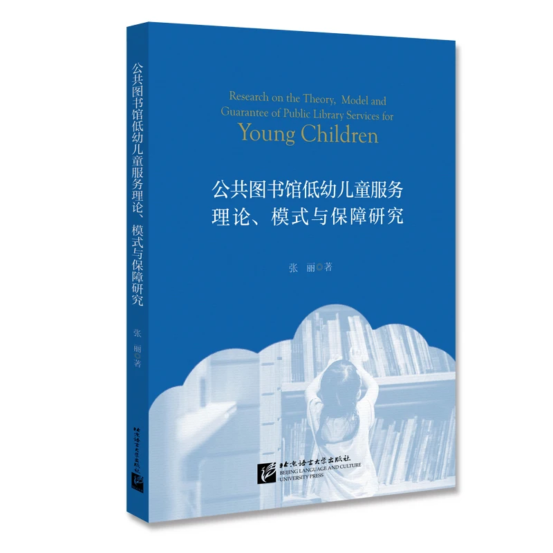 

Research on the Theory, Model and Guarantee of Service for Young Children in Public Libraries, Library Science, Child Psychology