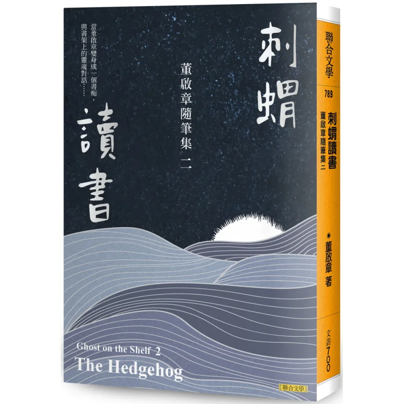 

Hedgehog Reading A Collection Of Essays By Dong Qizhang II Dong Qizhang United Literature 9789863234548 Book