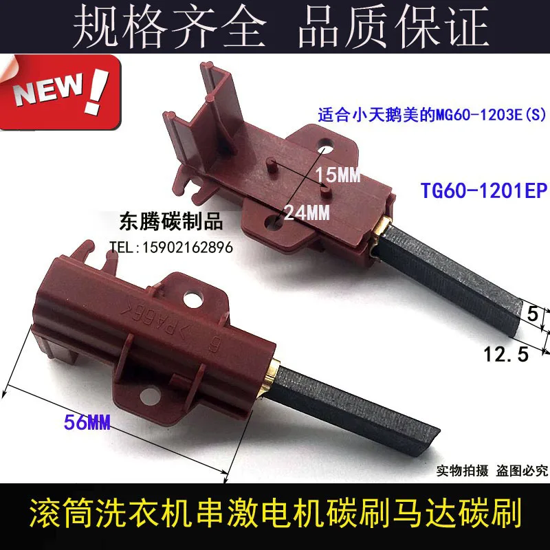

Подходит для стиральной машины Little Swan Midea MG60-1203E(S) с барабанной загрузкой, угольная щетка двигателя TG60-1201EP.