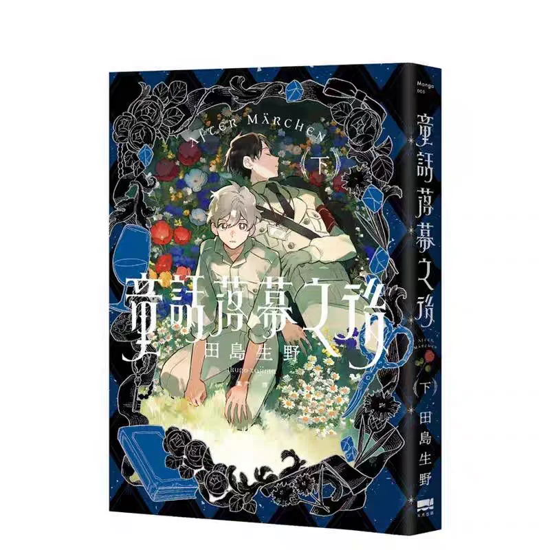 After Marchen (Volumes 1 & 2)  Author: Ikuno Tajima Fairy Tale Fantasy Manga Traditional Chinese Edition Comics Book