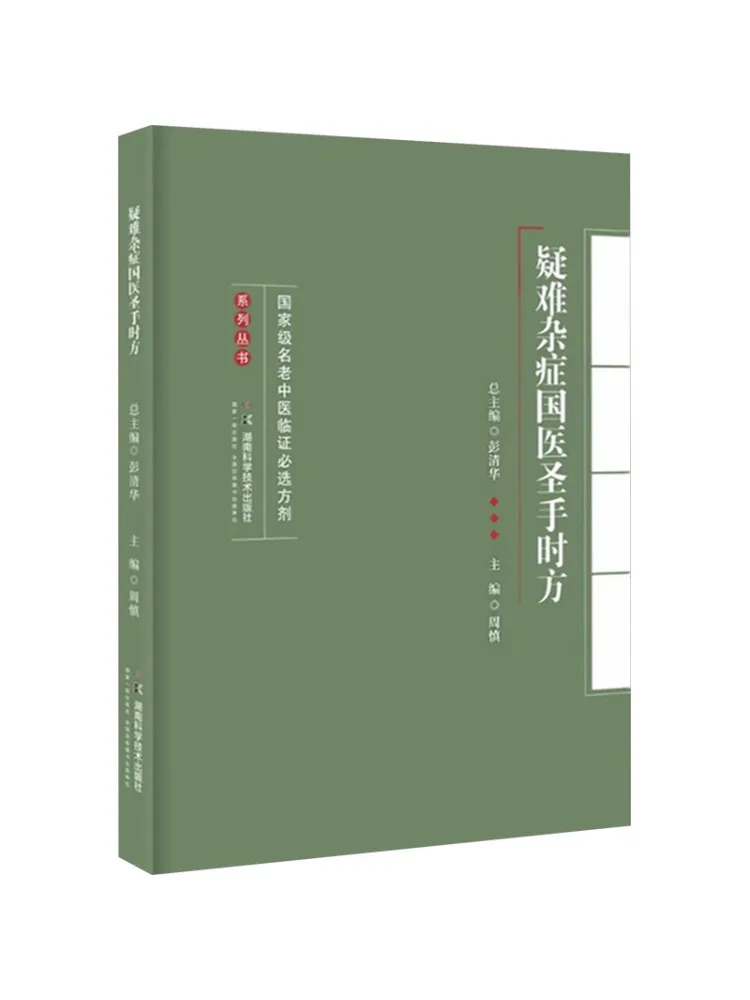 

Книга-справочник: Рецепты мастеров традиционной китайской медицины для лечения сложных и тяжелых заболеваний.