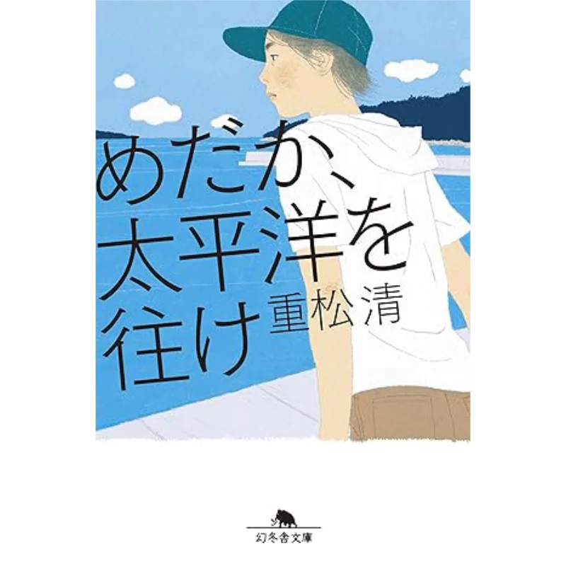 But Across The Pacific Ocean Kiyoshi Shigematsu Gentosha 9784344431126 Book
