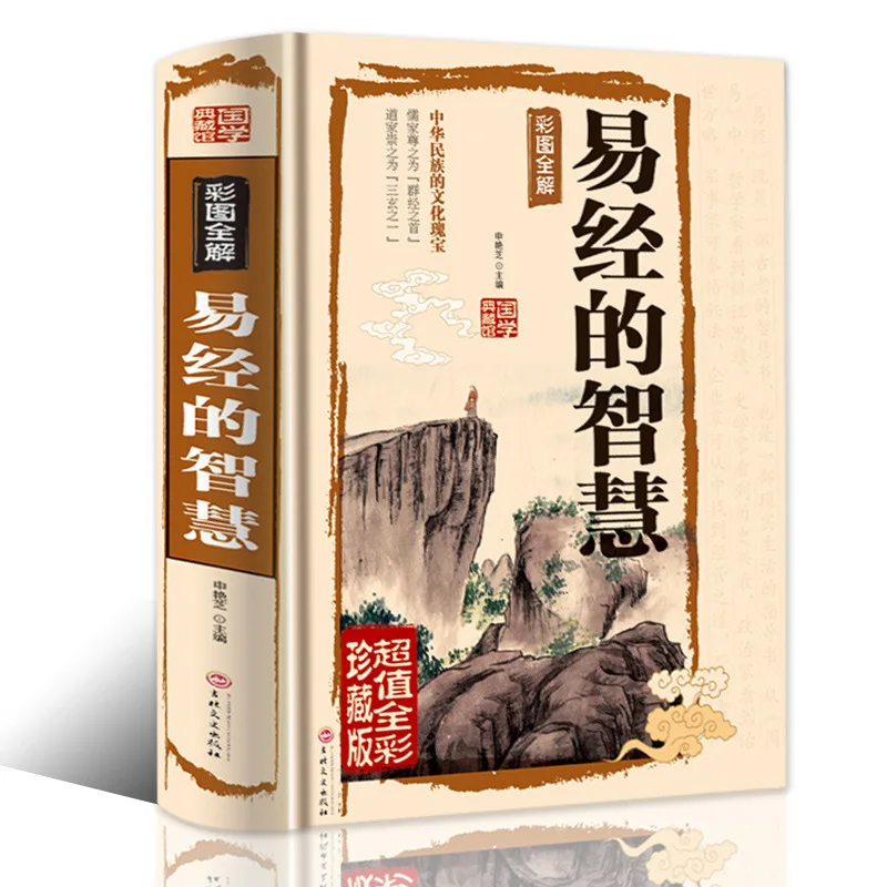 The Wisdom of the Book of Changes Hardcover Hardcover Coloring Full Explanation Literature Chinese Classic Culture Sinology Book