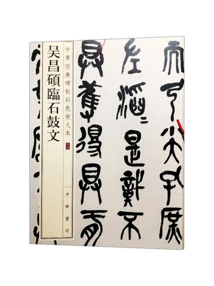 

Book-Winshare Wu Changshuo's Copy Of Stone Drum Inscriptions