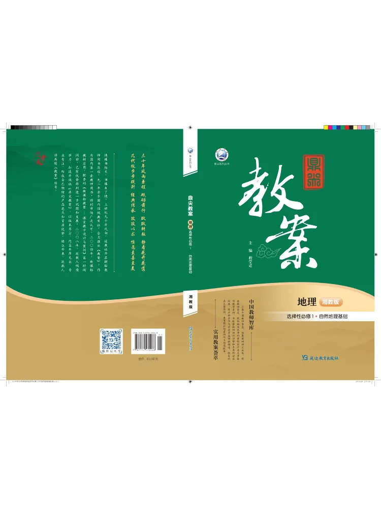 Book-Winshare Top Tier Lesson Plan Geography Selective Compulsory Course 1 Fundamentals Of Physical Geography Xiangjiao Edition