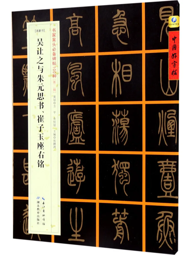 

Книга-Winshare Clear Seal Script Wu Rangzhi and Zhu Yuansi's Calligraphy Cui Ziyu's Motto