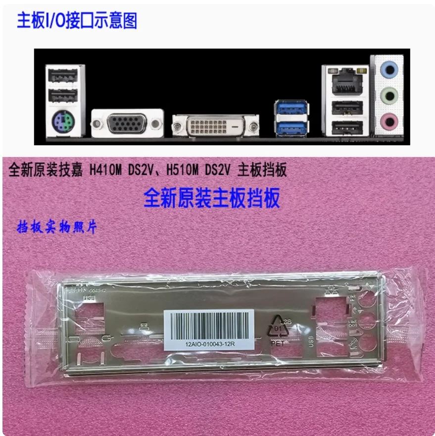 IO I/O Shield Back Plate BackPlate BackPlates Stainless Steel Blende Bracket For GIGABYTE H410M DS2V H510M DS2V