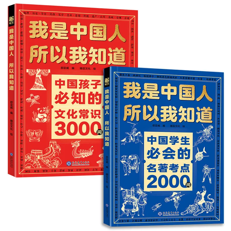 I Am Chinese, So I Know about Cultural Knowledge. 3000 Questions about Classic Works, 2000 Questions about Books view 3
