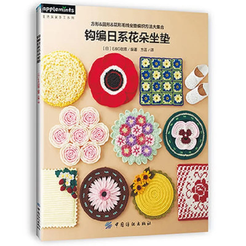 

Japan Crochet course Crocheted flower cushion knitting book Seat cushion braided pattern book