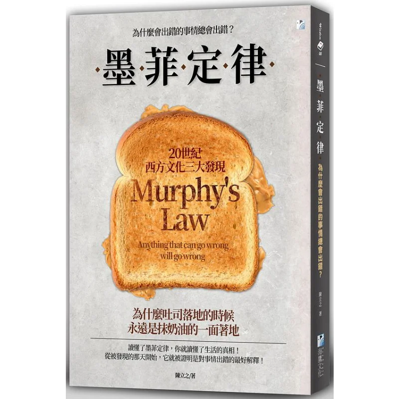 Murphys Law Why Do Things That Go Wrong Always Go Wrong Chen Lizhi Sea Eagle Culture 9789863923305 Book