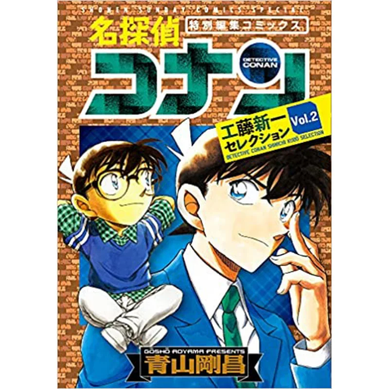 

Kudo Shinichi Selection 02 Gosho Aoyama Shogakukan 9784098507450 Book