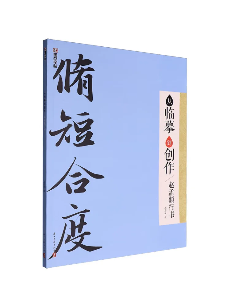 

Book-Winshare From Copying To Creation Zhao Mengfu's Running Script