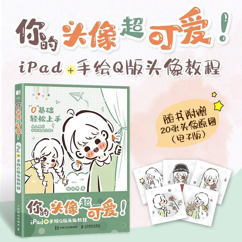 

Your Avatar Is Super Cute Hand-painted Q-version Avatar Tutorial Cute Hand Account Illustration Material Books