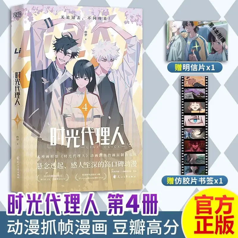 Shi Guang Dai Li Ren (agen waktu) Set 1-4 salinan komik resmi Anime Douban Gaofen