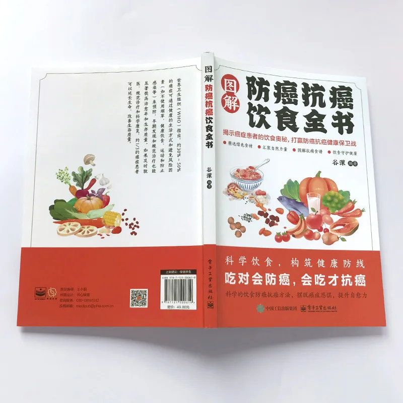 Illustrated Book on Cancer Prevention and Anti-cancer Diet, Dietary Secrets and Common Cancer Dietary Adjustments