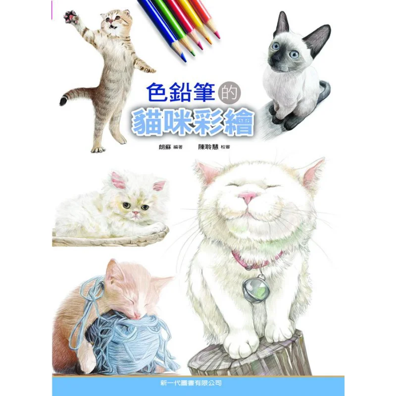 

Cat Painting With Colored Pencils Langsu The New Generation Of Books 9789866142550 Book