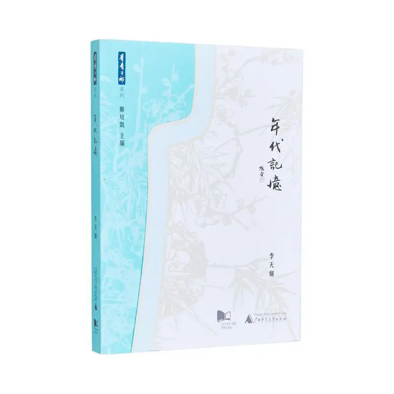 Memories Of The Times Li Tiangang City University Of Hong Kong Press 9789629373276 Book
