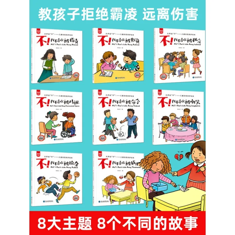 หนังสือภาพการศึกษาการตรัสรู้ต่อต้านการกลั่นแกล้งเด็ก ฉันไม่ชอบการกลั่นแกล้งการศึกษาด้านความปลอดภัยระดับอนุบาล