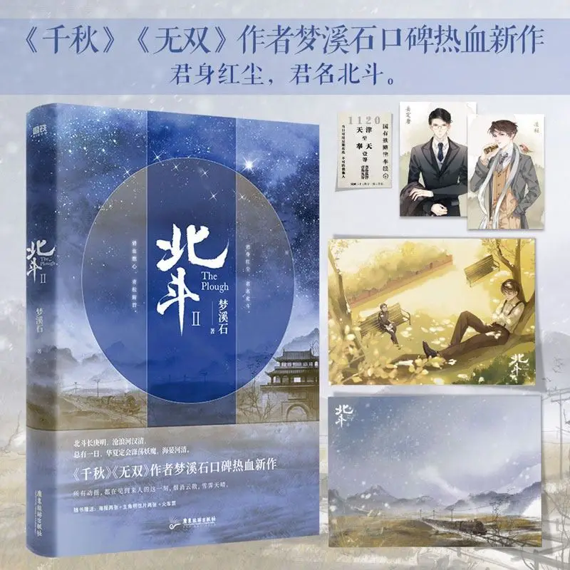 Anime Novel Boek (Beidou) Auteur Meng Xi Shi \'S Nieuwe Suspense En Detective Roman Boek Na Qianqiu Wushuang