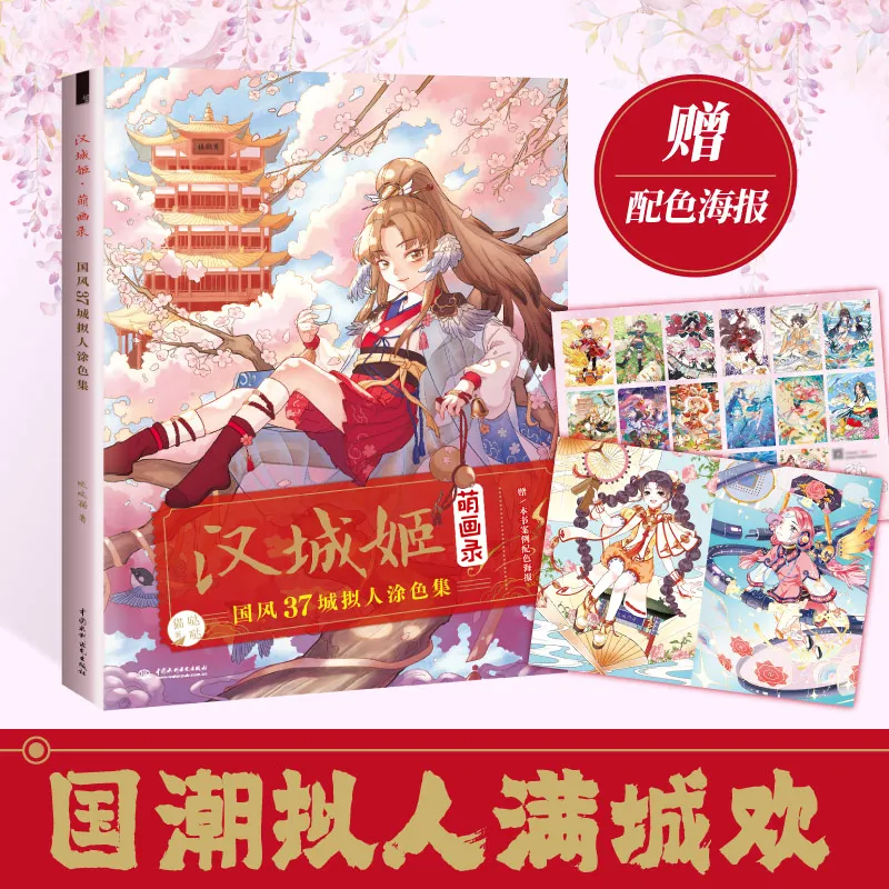 Книга-раскраска Han Cheng Ji с рисунком древней красоты