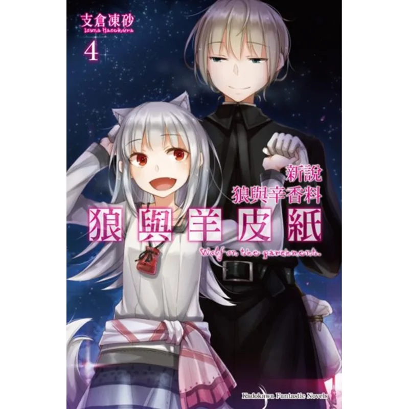 

New Interpretation Of Wolves And Spices Wolves And Parchment 04 Frozen Sand In The Branch Warehouse 9789577435088